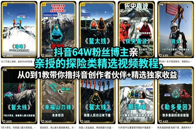 抖音64W粉丝博主亲授的探险类精选视频教程,从0到1教带你撸抖音创作者伙伴+精选独家收益-鼎铸网
