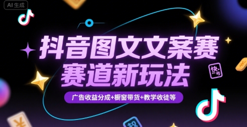抖音图文文案赛道新玩法,快速养号起号,广告收益分成+橱窗带货+教学收徒等-鼎铸网