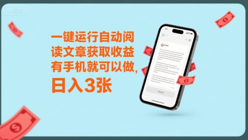 439c3c293a68240c39f35a8a0d99f92b.jpeg 一键运行自动阅读文章获取收益,有手机就可以做,日入3张【揭秘】