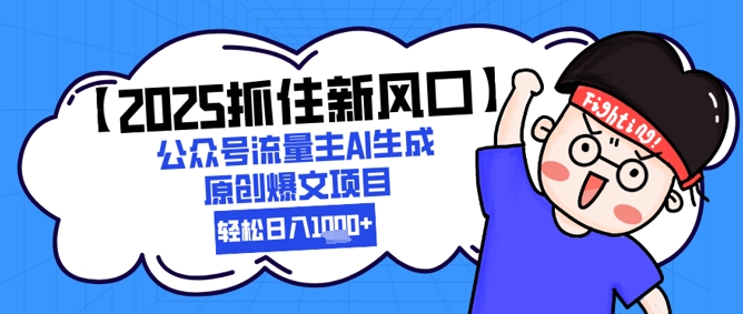 439eafdd1b8ec1923dc84a25d0c5f105.jpeg 【2025抓住新风口】公众号流量主AI生成原创爆文项目,新手小白轻松日入1k+