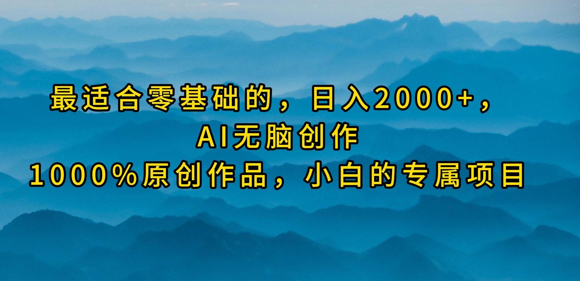 (9866期)最适合零基础的，日入2000+，AI无脑创作，100%原创作品，小白的专属项目-鼎铸网