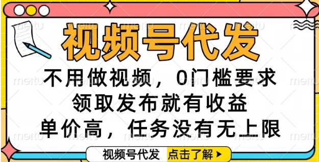 43a2f8fe4d94c05fb76cb2430adf1b2d.jpeg 视频号代发,不用做视频,0门槛要求,领取发布就有收益,单价高,任务没有无上限【揭秘】