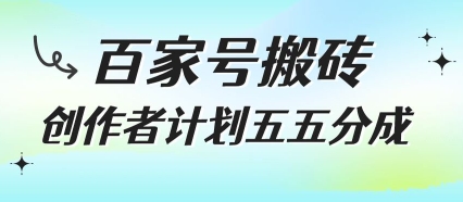 43aef5327be0f2d4b28932138dc77dbe.jpeg 百家号搬砖项目,创作者计划五五分成,无需露脸、直播、拍视频,非常适合新手【揭秘】
