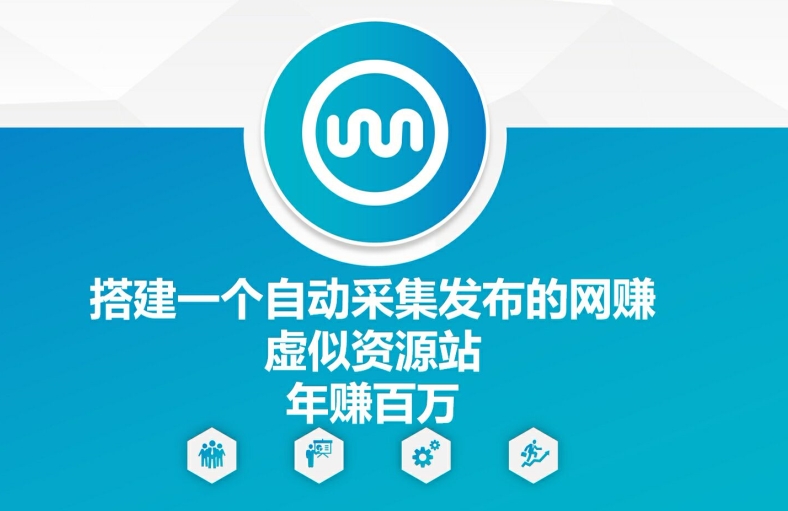 43b1a74bdb4878fafe6baf11fdd3e699.jpeg 搭建一个自动采集发布的网创虚似资源站年赚百W【揭秘】