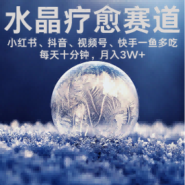 水晶疗愈赛道 小红书 蝴蝶号 抖音 快手都可做  每日轻松十分钟 月入米3W+  抓紧冲-鼎铸网