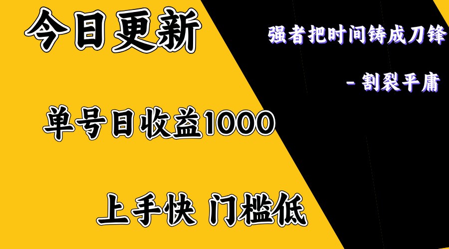 上手一天1000打底，正规项目，懒人勿扰-鼎铸网