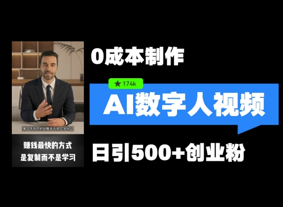 最新数字人引流，五分钟一条视频，可矩阵操作，日引500+创业粉【揭秘】-鼎铸网