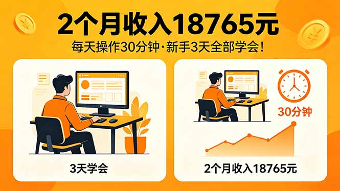 2个月收入18765元,每天操作30分钟,2026年升级版Ai项目!-鼎铸网