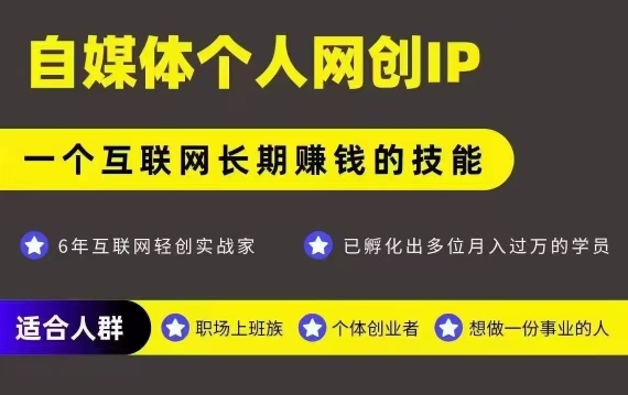 43f57b4bcc570e358241b7729199cb60.jpeg 网创类公众号项目,自媒体个人网创IP,强IP强变现,操作一辈子