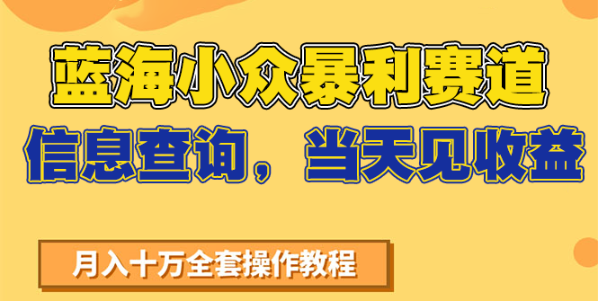 蓝海小众暴利赛道，信息查询，当天见收益，不讲玄学，7天搞了2万+-鼎铸网