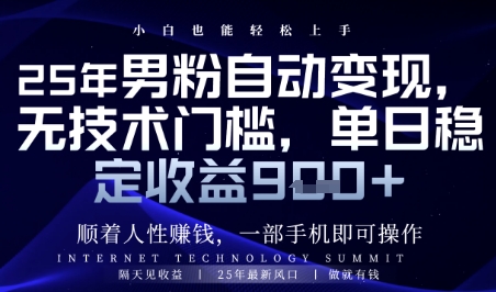440d377ff759e08cb134e6db3436b313.jpeg 顺着人性挣钱,男粉全自动变现,保底日入9张+【揭秘】