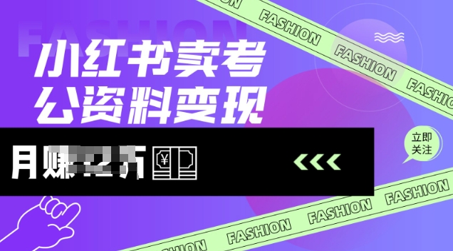 4418f11b3fda057028d49eae5cf4d1c5.jpeg 小红书卖考公资料,风口型项目,单价10-100都可,一日几张没问题