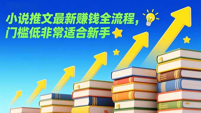 441c93c9d573e0328fce9fd539da1e97.jpeg 小说推文最新赚钱全流程,门槛低非常适合新手