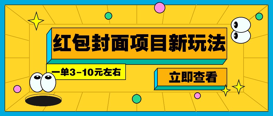 每年必做的红包封面项目新玩法,一单3-10元左右,3天轻松躺赚2000+-鼎铸网