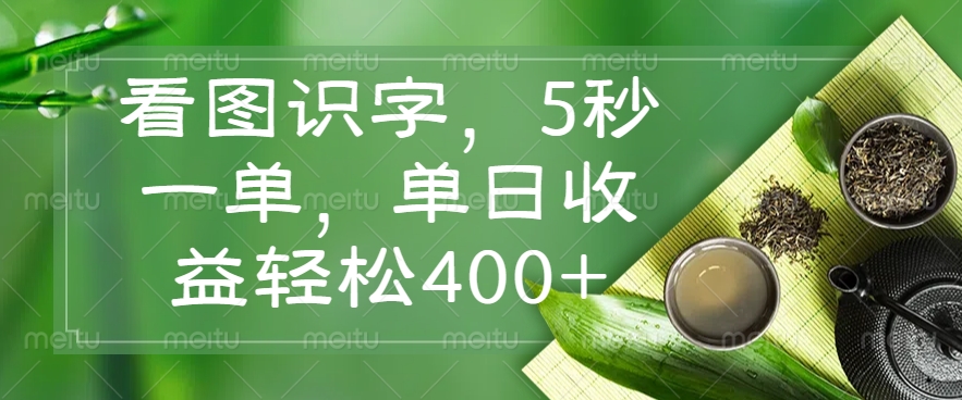 看图识字，5秒一单，单日收益轻松400+-鼎铸网