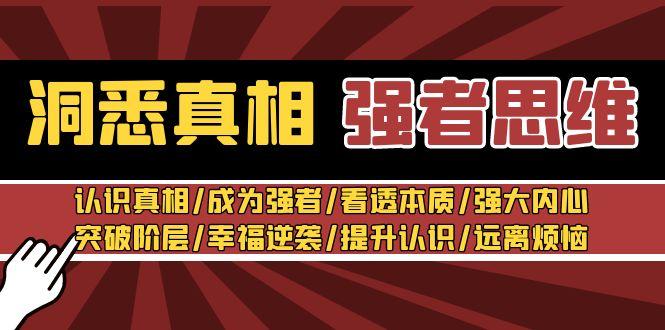 44341aa57e31dde10bd3d97e9a271e85.jpeg 洞悉真相 强者-思维:认识真相/成为强者/看透本质/强大内心/提升认识