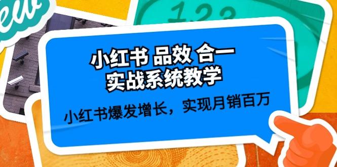4434ed0e1f2c372401f1bd257eec73a0.jpeg 小红书 品效 合一实战系统教学:小红书爆发增长,实现月销百万 (59节