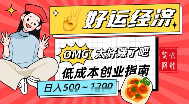 副业项目拆解:低成本创业好运夜宵经济日入5-8张-鼎铸网