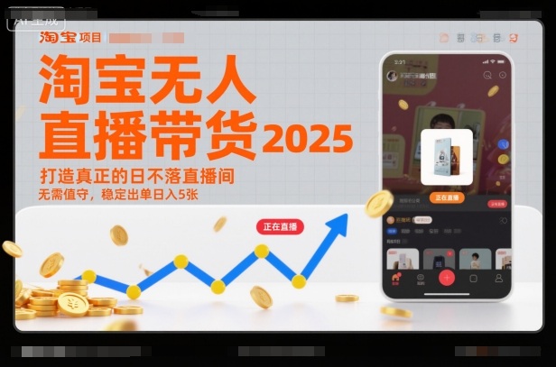 44394145a1180666f93327b64a3e52fe.jpeg 淘宝无人直播带货2025蓝海项目,打造真正的日不落直播间,无需值守,稳定出单日入5张