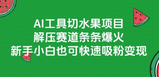 443ed483a9859e9cd780e80e17d801fc.jpeg AI工具切水果项目,解压赛道条条爆火,新手小白也可快速吸粉变现