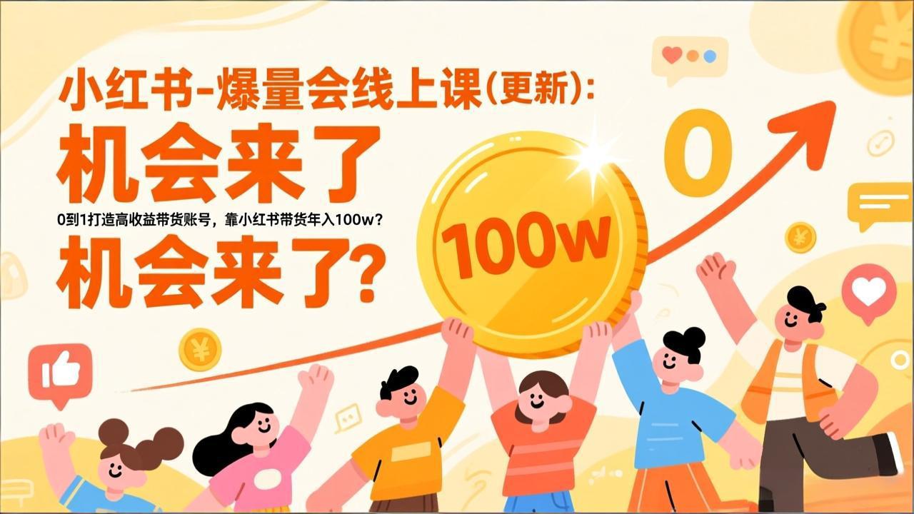 44451674f526a96aa010204e4edd019d.jpeg 2026小红书爆量会线上课(更新