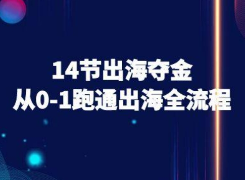 445bd42d5e0fed42252521eda1b50e52.jpeg 14节出海夺金从0-1跑通出海全流程-跨境电商教程