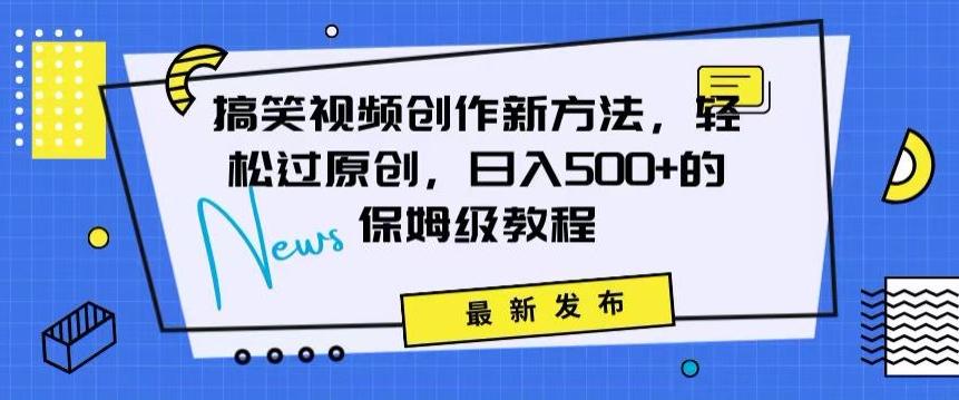 445f557100a37510cb0651171c1b3e1e.jpeg 搞笑视频创作秘籍:掌握新技巧,轻松实现原创,日赚500+的全方位保姆教程【揭秘】