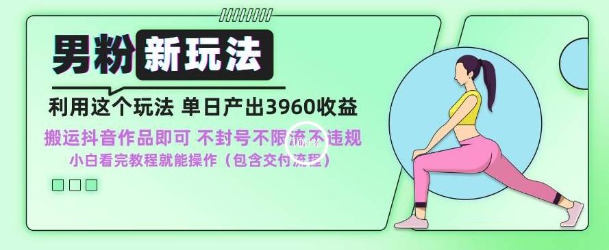 44646c9c78f37c3fbec7105038b7e36e.jpeg 男粉新玩法小白一天也能有3960的收益,不违规不封号不限流,操作当天就能出单【揭秘】