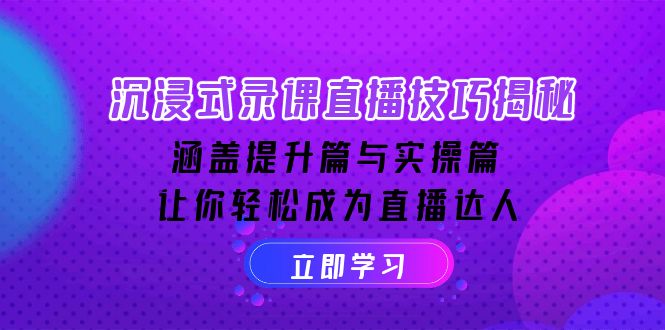 446513e229dd1f37ef42f5d6755eb3f2.jpeg 沉浸式-录课直播技巧揭秘:涵盖提升篇与实操篇, 让你轻松成为直播达人
