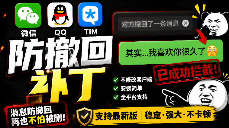Windows下PC版微信/QQ/TIM的防撤回多开工具！开源免费使用，且免费长期维护RevokeMsgPatcher-鼎铸网