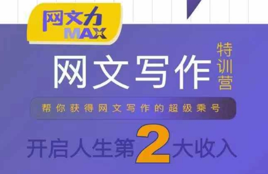 447ef4a520d37b6b47281bf77f01292a.jpeg 网文力Max 网文写作课,10节干货理论结合案例,开启第二收入