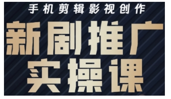 44813f32ed6fc677c45e85b7227eba28.jpeg 影视短剧号运营与剪辑实战全攻略,手机剪辑影视创作,新剧推广实操课
