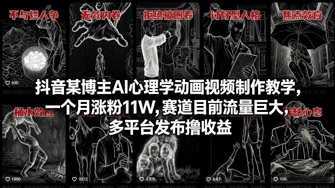 448738900f5abf8814b34ef086f496a4.jpeg 抖音某博主AI心理学动画视频制作教学,一个月涨粉11W,赛道目前流量巨大,多平台发布撸收益