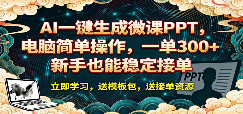 AI 一键生成微课PPT,电脑简单操作,一单 300+,新手也能稳定接单-鼎铸网