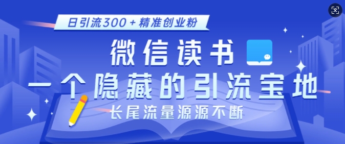 4492a6332981222191ac8d3d0f417a2d.jpeg 微信读书,一个隐藏的引流宝地,不为人知的小众打法,日引流300+精准创业粉,长尾流量源源不断