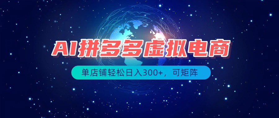 449bfa83bc62ea2a87beece86a243a50.jpeg 最长久稳定的项目——拼多多虚拟电商,矩阵可日入1000+,最适合普通人的项目