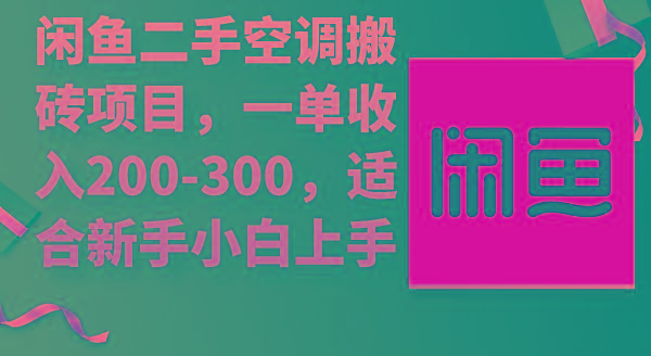 44aa76e5b8e55bd7b25481e58ce53855.jpeg (9539期)闲鱼二手空调搬砖项目,一单收入200-300,适合新手小白上手
