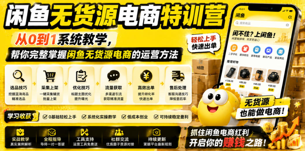 闲鱼无货源电商特训营，从0到1系统教学，帮你完整掌握闲鱼无货源电商的运营方法-鼎铸网