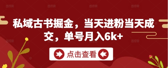 44ae49e9442e7ec0b39d291c460982d7.jpeg 私域古书掘金,当天进粉当天成交,单号月入6k+