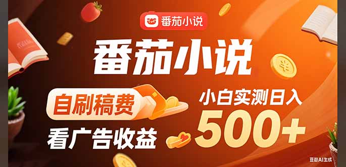 稳定3年官方番茄小说自刷稿费小白单日500+-鼎铸网
