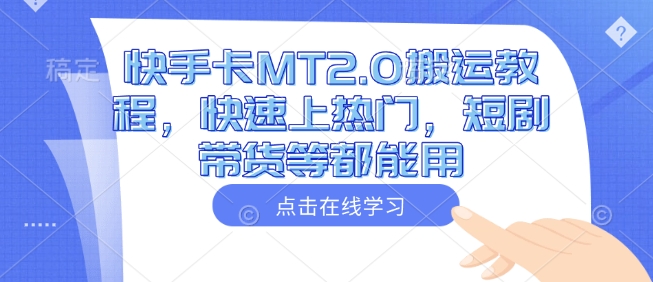 快手卡MT2.0搬运教程，快速上热门，短剧带货等都能用-鼎铸网