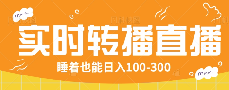 24小时实时转播别人红包小游戏直播间，睡着也能日入100-300【全套教程工具免费】-鼎铸网