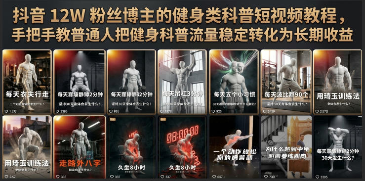44c655eaf95ebb18f59c0f90b4855f0b.jpeg 抖音12W粉丝博主的健身类科普短视频教程,手把手教普通人把健身科普流量稳定转化为长期收益