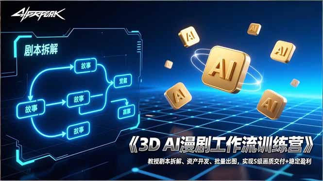 44ce0b7877e5aa63005c1ef2c7ffb662.jpeg 3D AI漫剧工作流训练营:教授剧本拆解、资产开发、批量出图,实现S级画质交付+稳定盈利