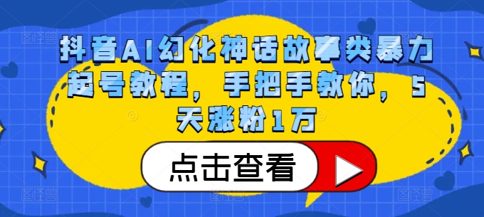 44f2b329b5dc3dcfd5df0801c8ebcc78.jpeg 抖音AI幻化神话故事类暴力起号教程,手把手教你,5天涨粉1万