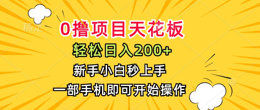 0撸项目天花板，日入200+，新手小白秒上手，一部手机即可操作-鼎铸网