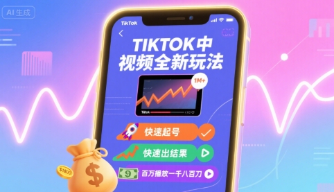 45030755b3b5c6ab25bc4e52706e9a99.jpeg Tiktok中视频全新玩法,快速起号,快速出结果,百万播放一千八百刀