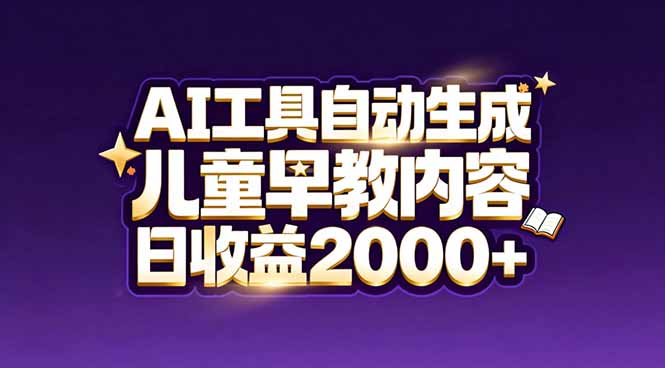 4510235d64e2719f2c3b018d0a8aa87e.jpeg 最新蓝海市场:AI工具自动生成儿童早教内容,新手也能做到日收益2000+