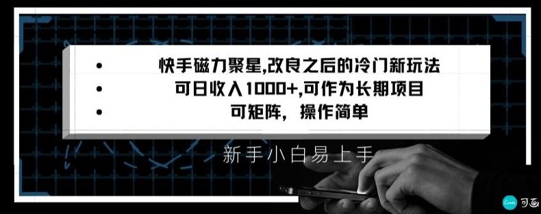 4519d47a8e1a88bb4ced57f468138ab3.jpeg 快手磁力聚星改良新玩法,可日收入1000+,矩阵操作简单,收益可观【揭秘】