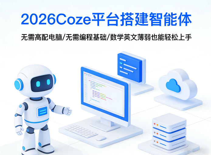 452640a79a296861bb6bfe9e49254a11.jpeg 2026Coze平台搭建智能体,无需高配电脑、无需编程基础,哪怕数学和英文薄弱也能轻松上手